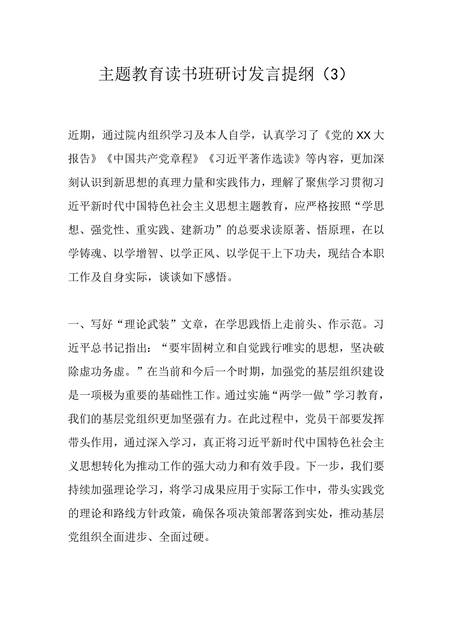 主题教育读书班研讨发言提纲（3）.docx_第1页