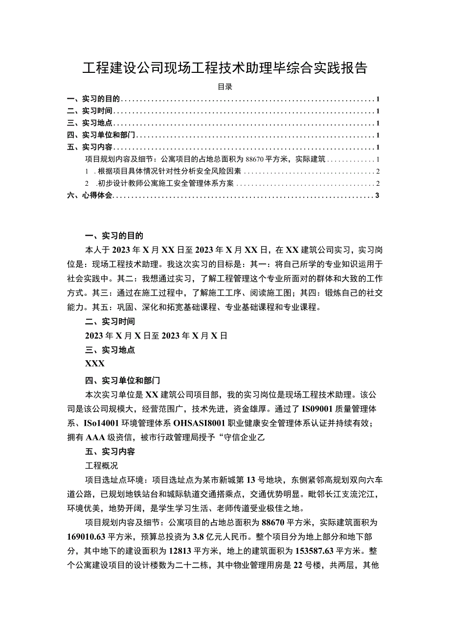 【《工程建设公司现场工程技术助理毕综合实践报告（论文）》3400字】.docx_第1页