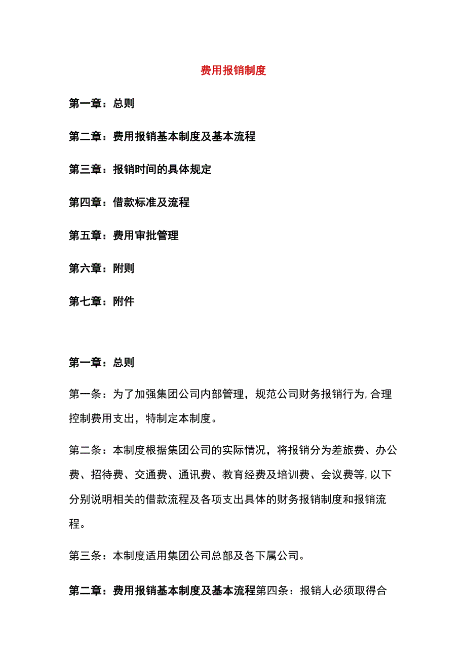 公司财务费用报销流程及制度.docx_第1页