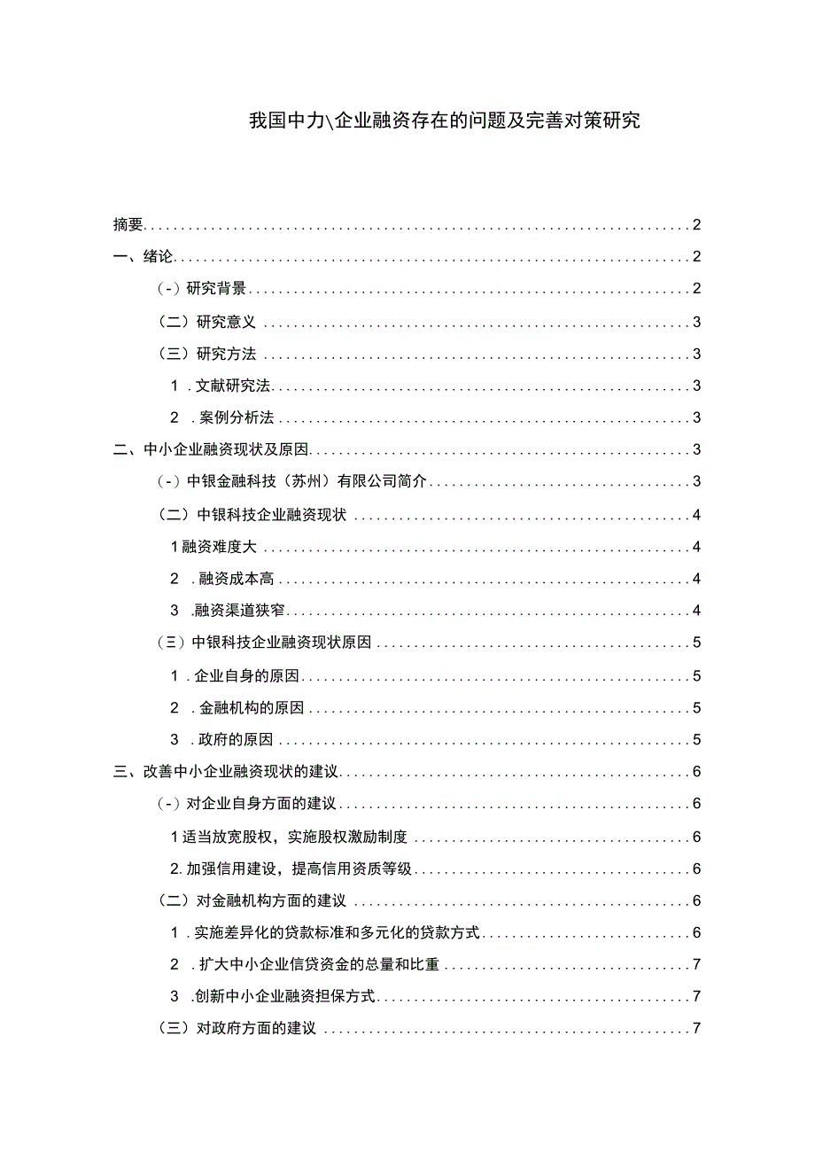 【《我国中小企业融资存在的问题及优化建议探析（论文）》5000字】.docx_第1页