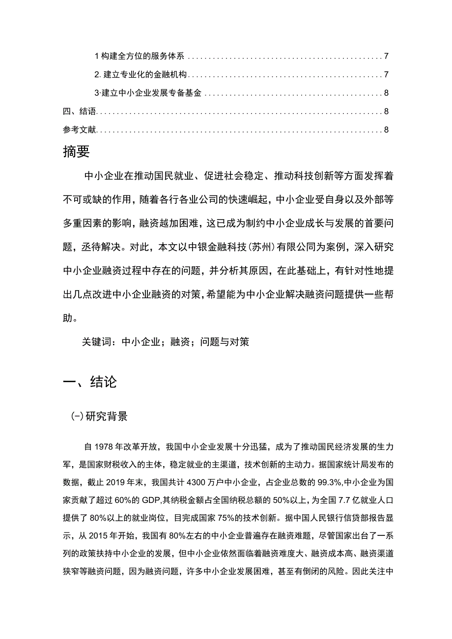 【《我国中小企业融资存在的问题及优化建议探析（论文）》5000字】.docx_第2页