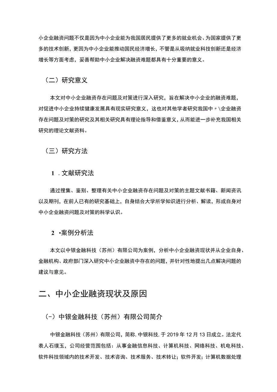 【《我国中小企业融资存在的问题及优化建议探析（论文）》5000字】.docx_第3页