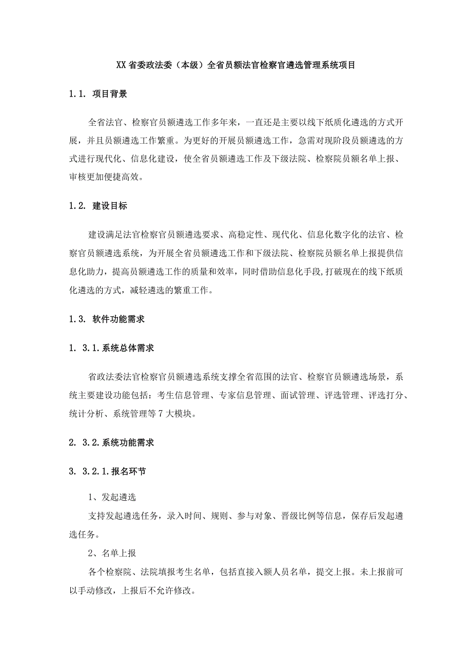 XX省委政法委（本级）全省员额法官检察官遴选管理系统项目.docx_第1页