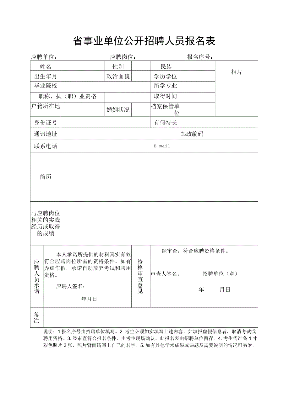 事业单位公开招聘人员报名表.docx_第1页