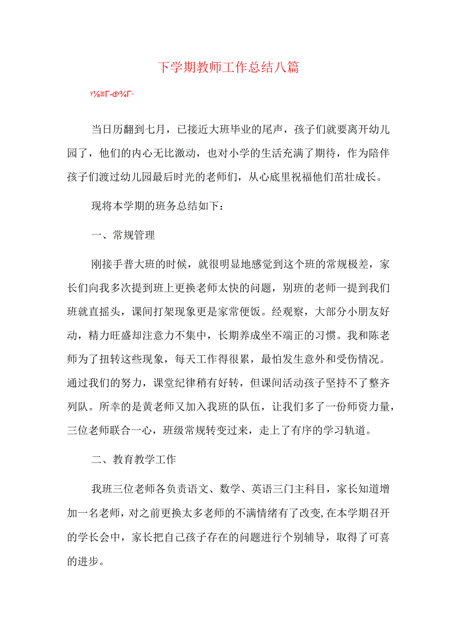 下学期教师工作总结八篇.docx_第1页