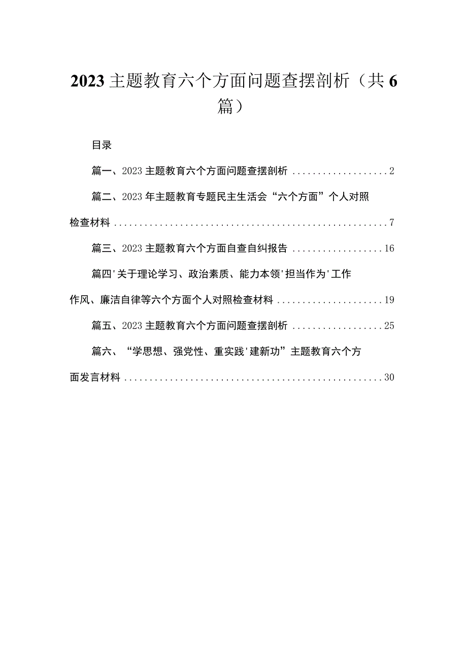 专题六个方面问题查摆剖析6篇供参考.docx_第1页