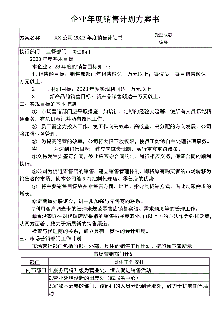 企业计划方案模板.docx_第1页