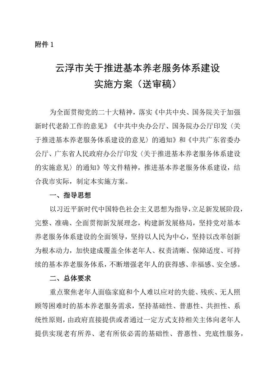 云浮市关于推进基本养老服务体系建设的实施方案（2023送审稿）.docx_第1页