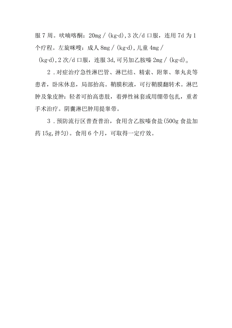 丝虫病的诊断提示及治疗措施.docx_第2页