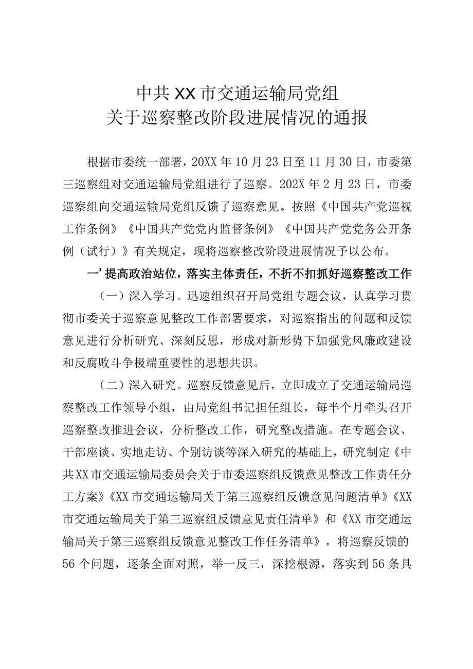 交通运输局党组关于巡察整改阶段进展情况的通报.docx_第1页