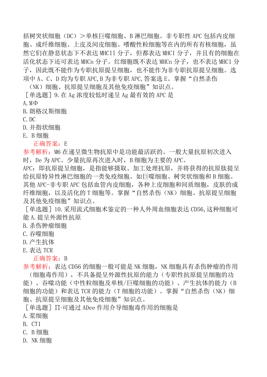 公卫执业医师-综合笔试-医学免疫学-第四单元免疫细胞.docx_第3页