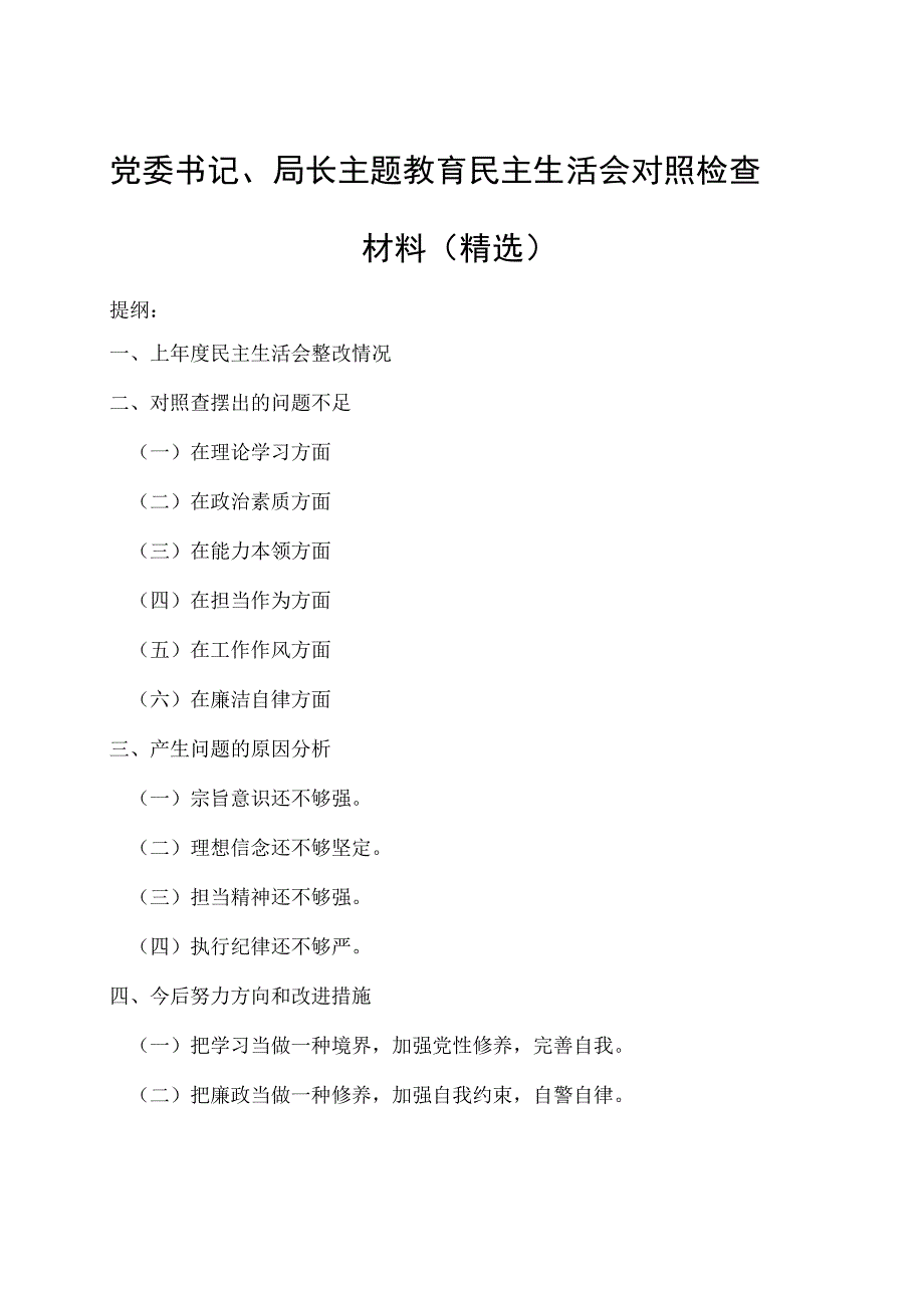 党委书记、局长主题教育民主生活会对照检查材料（精选）.docx_第1页