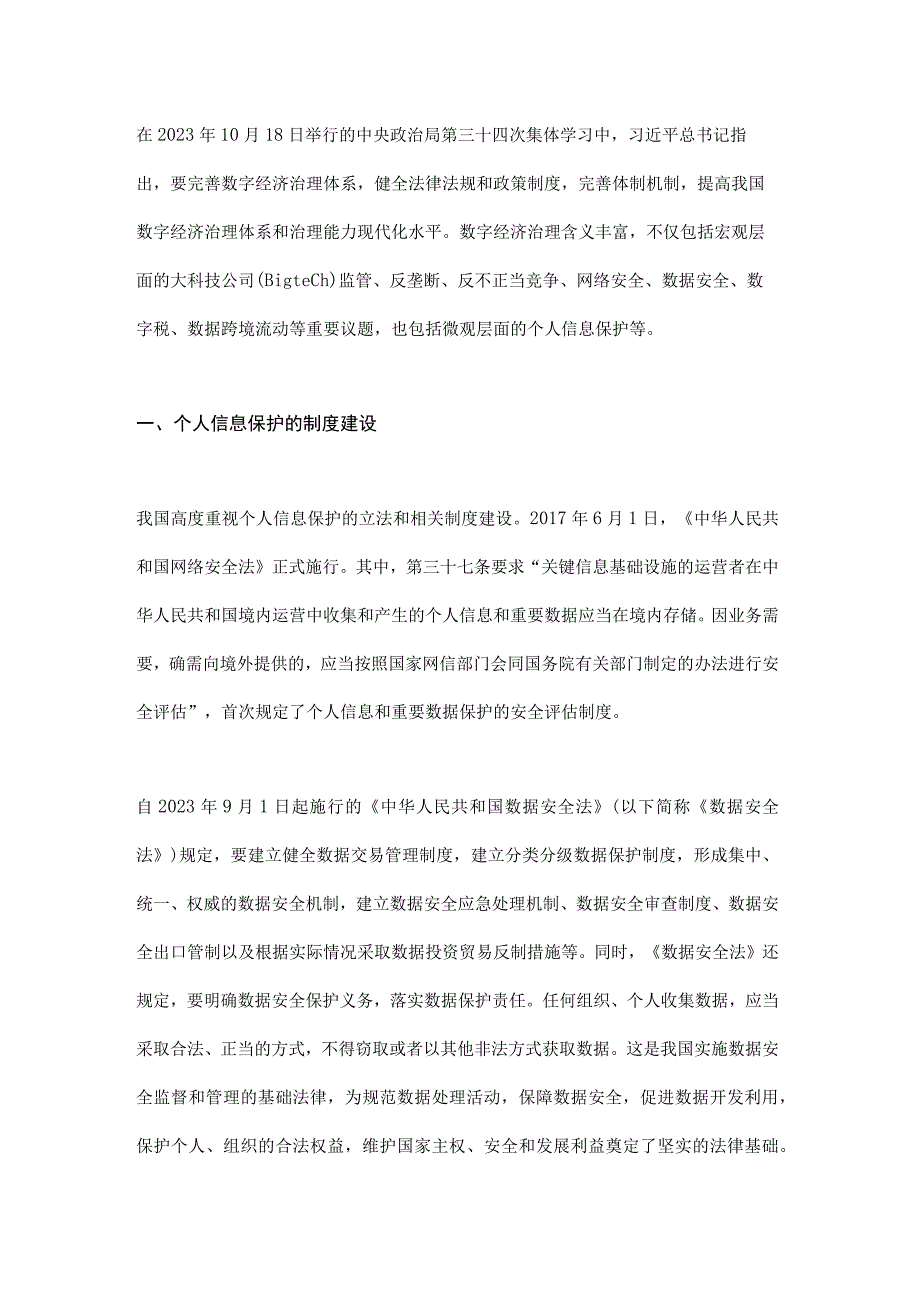 个人信息保护的制度建设与技术创新.docx_第1页