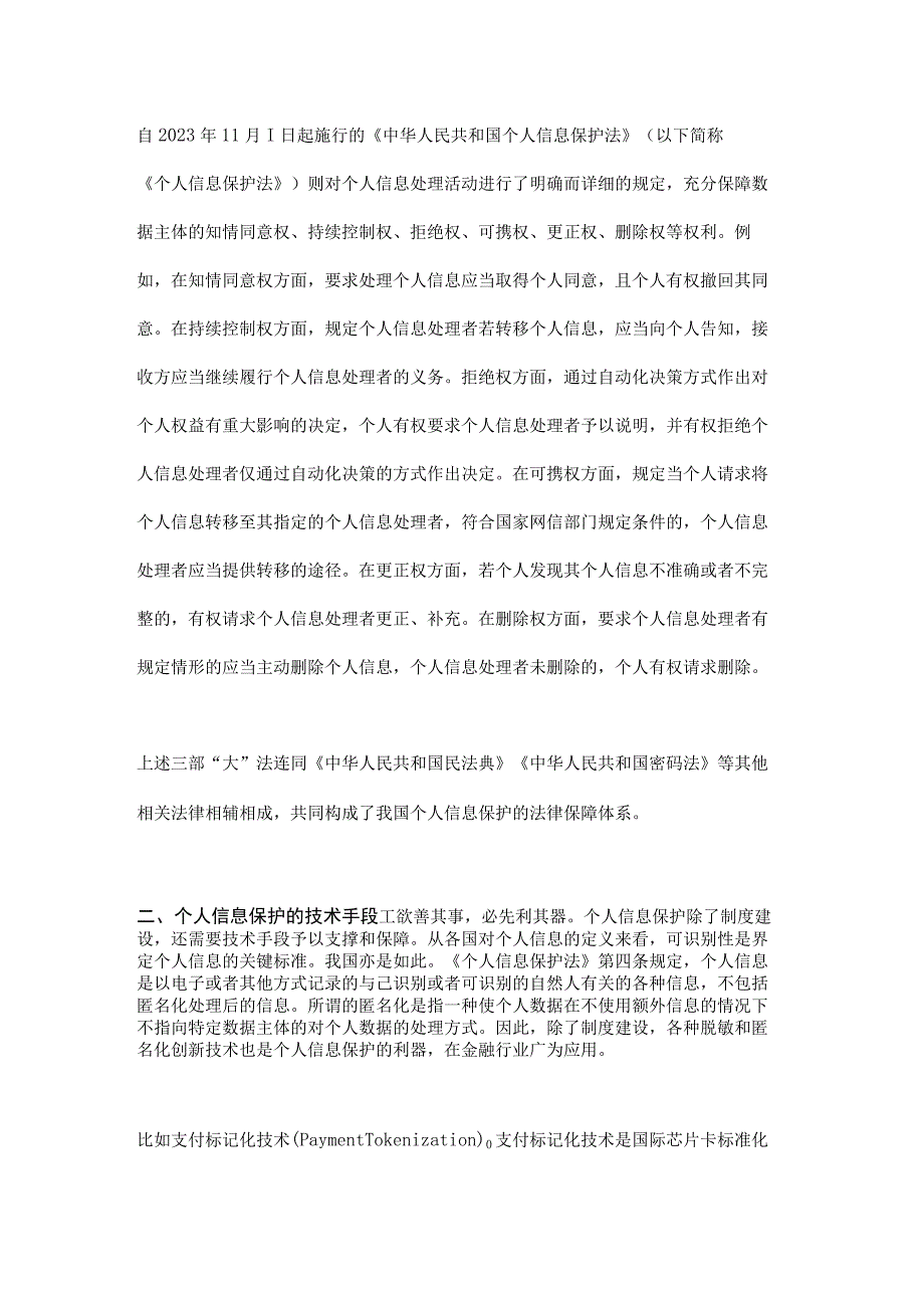 个人信息保护的制度建设与技术创新.docx_第2页