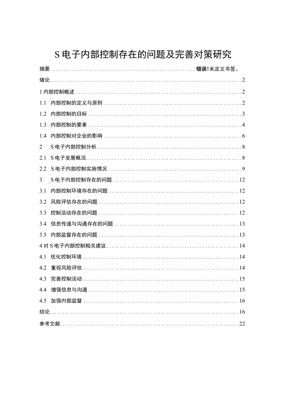 【《S电子内部控制存在的问题及优化建议探析（论文）》13000字】.docx_第1页