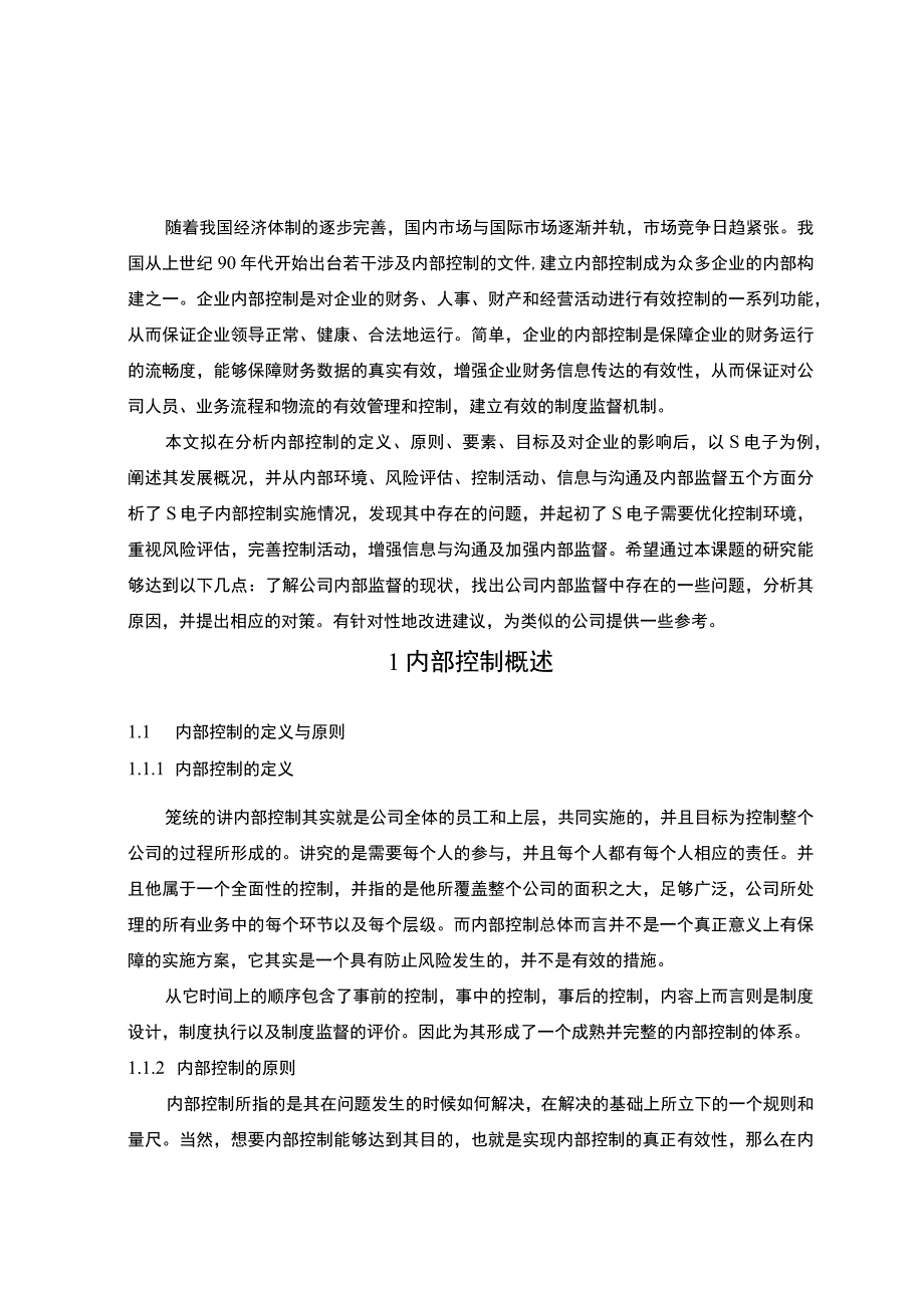 【《S电子内部控制存在的问题及优化建议探析（论文）》13000字】.docx_第2页