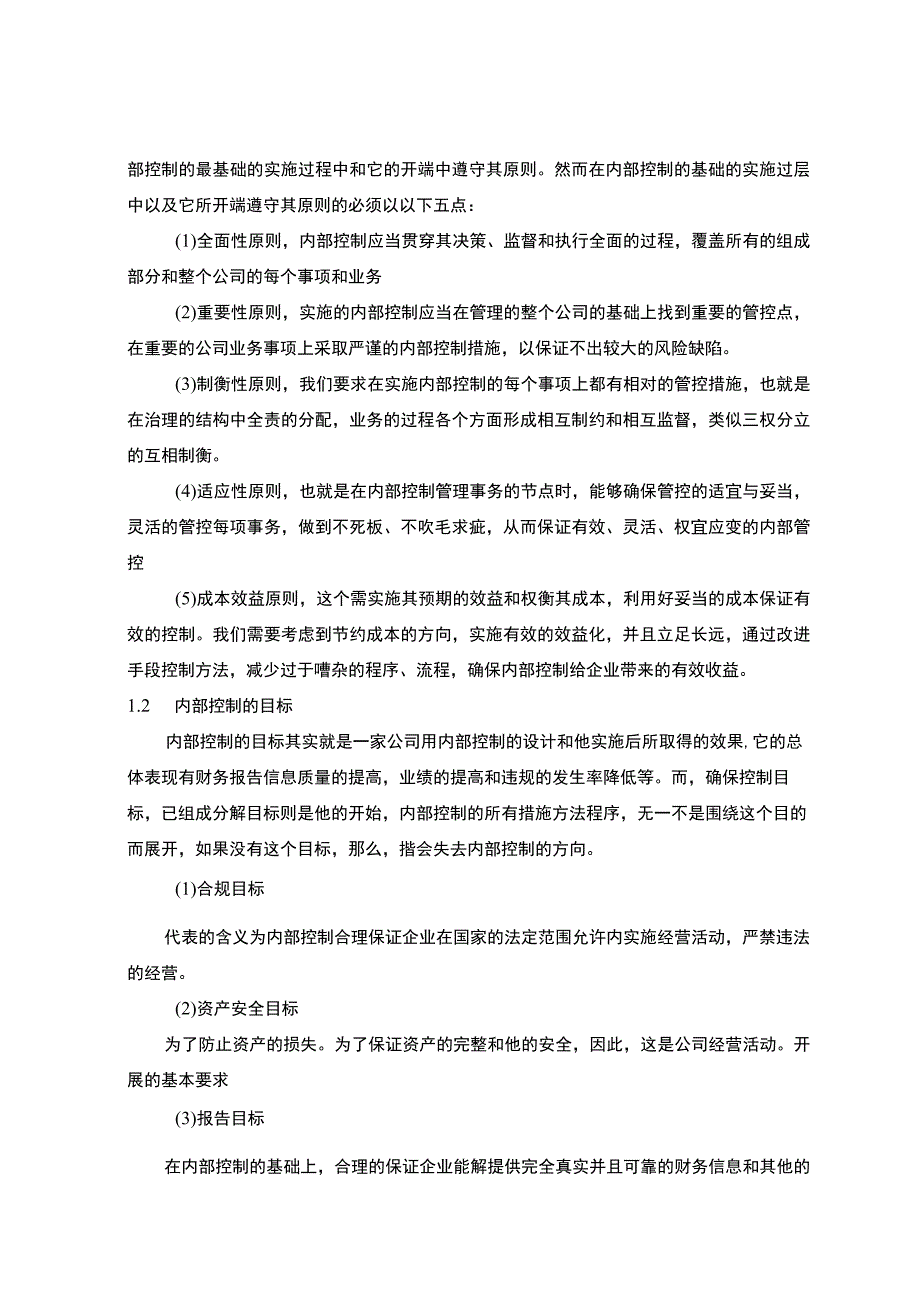 【《S电子内部控制存在的问题及优化建议探析（论文）》13000字】.docx_第3页