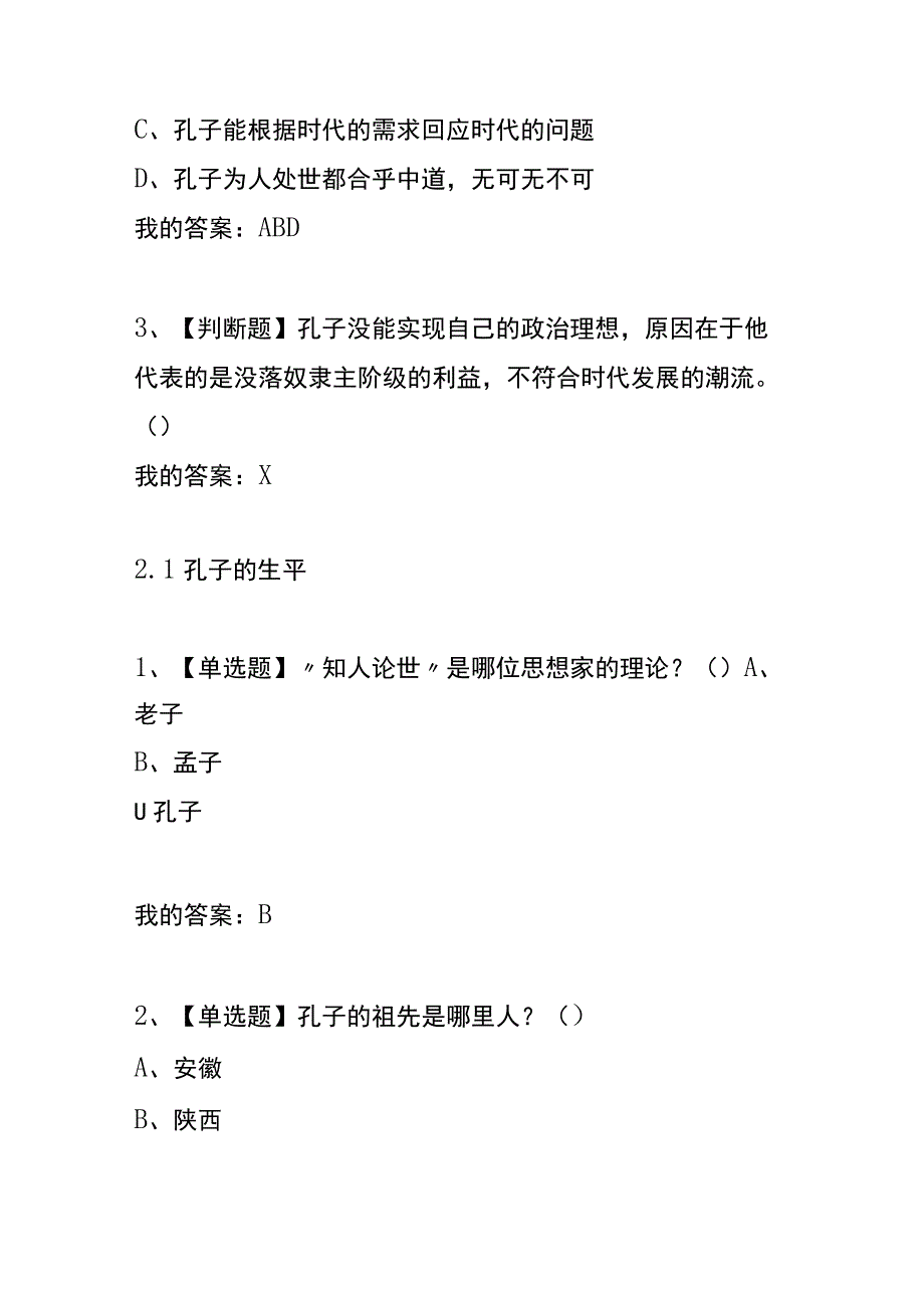 《论语》导读（复旦版）章节测试题及答案.docx_第3页