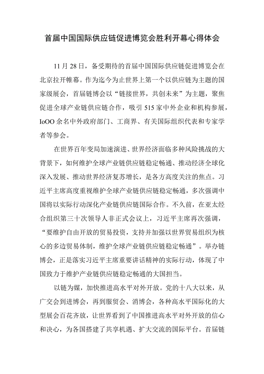 中国国际供应链促进博览会隆重开幕感悟心得共2篇.docx_第1页