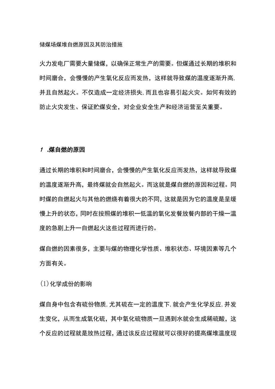 储煤场煤堆自燃原因及其防治措施.docx_第1页