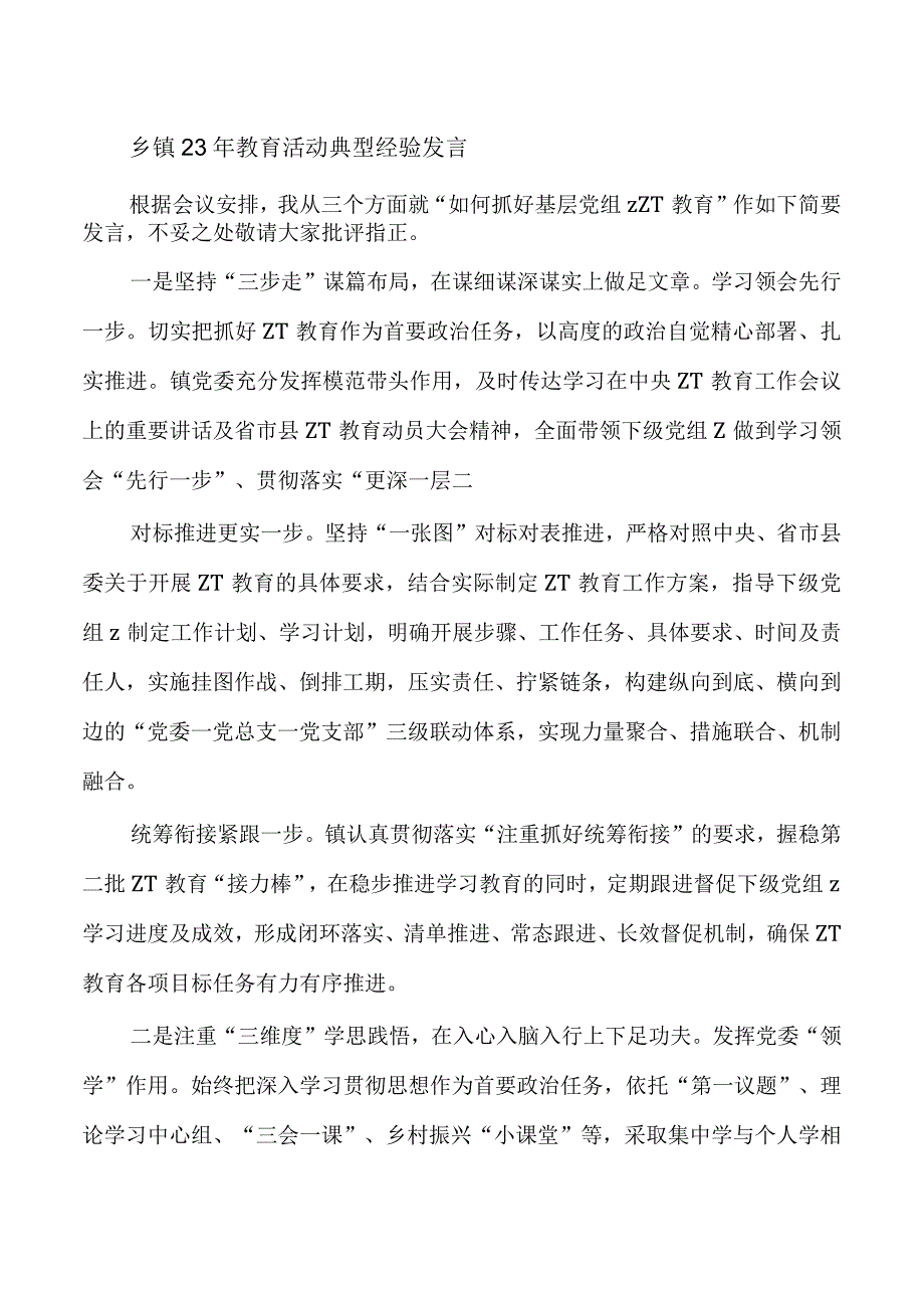 乡镇23年教育活动典型经验发言.docx_第1页