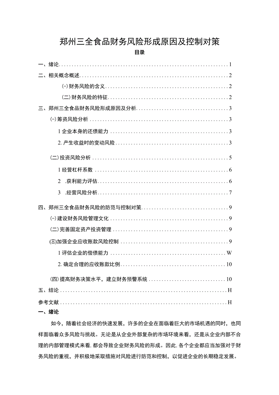 【2023《三全食品财务风险形成原因及控制对策》6200字论文】.docx_第1页