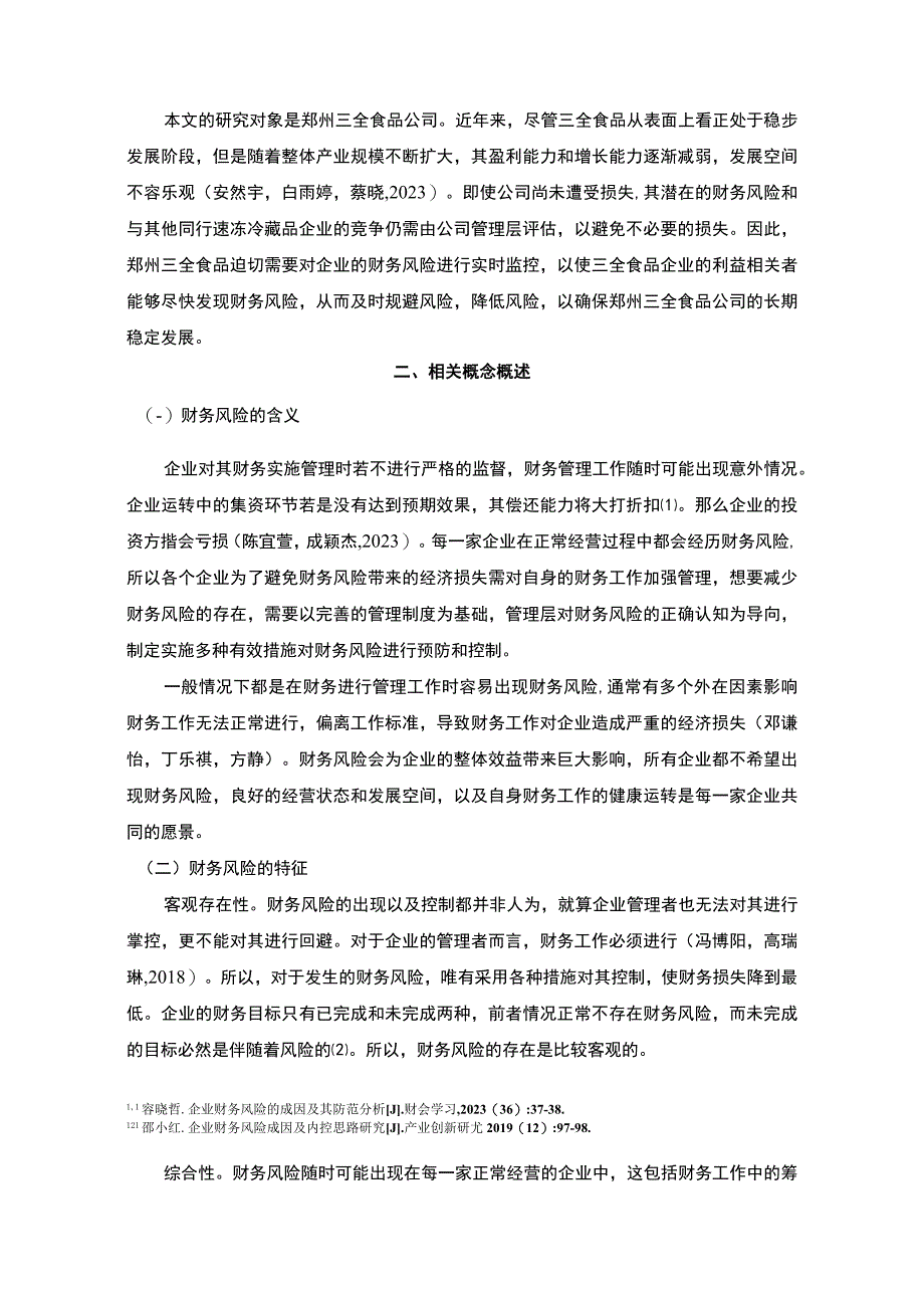 【2023《三全食品财务风险形成原因及控制对策》6200字论文】.docx_第2页