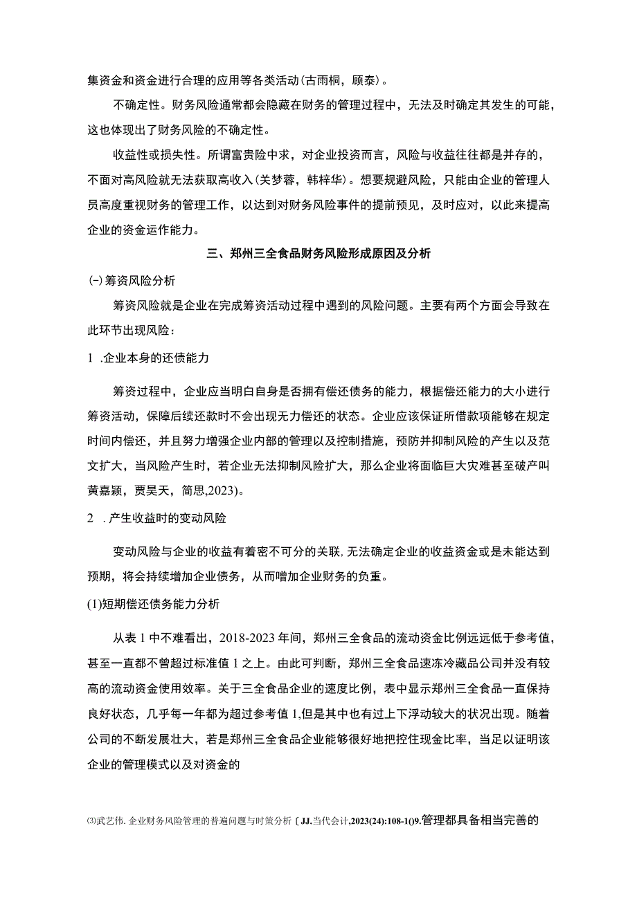 【2023《三全食品财务风险形成原因及控制对策》6200字论文】.docx_第3页