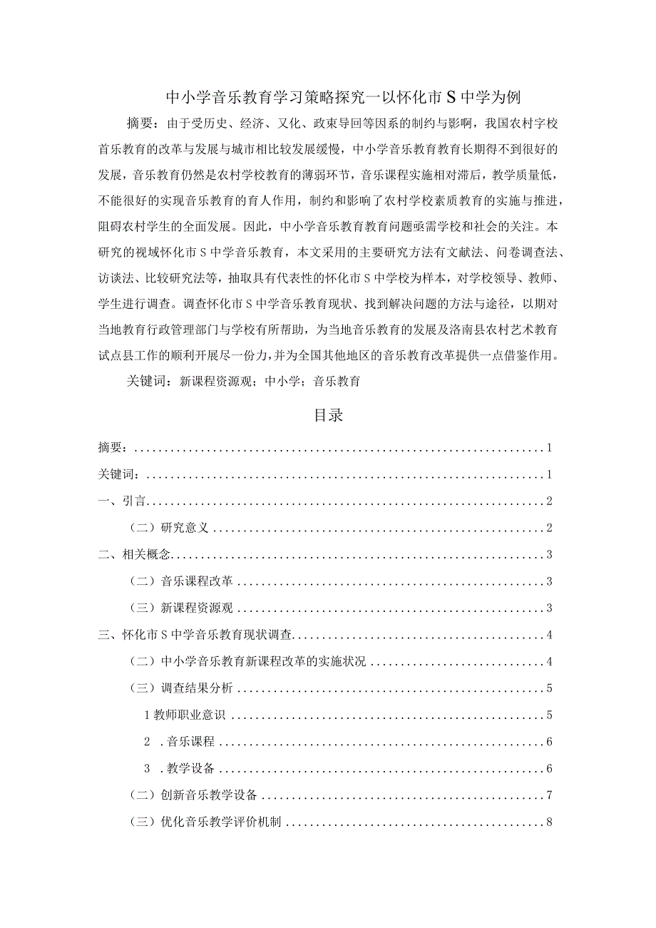 【《中小学音乐教育学习策略探究—以怀化市S中学为例（论文）》8000字】.docx_第1页