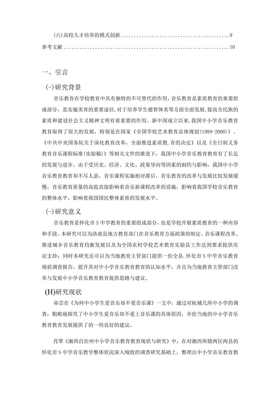 【《中小学音乐教育学习策略探究—以怀化市S中学为例（论文）》8000字】.docx_第2页