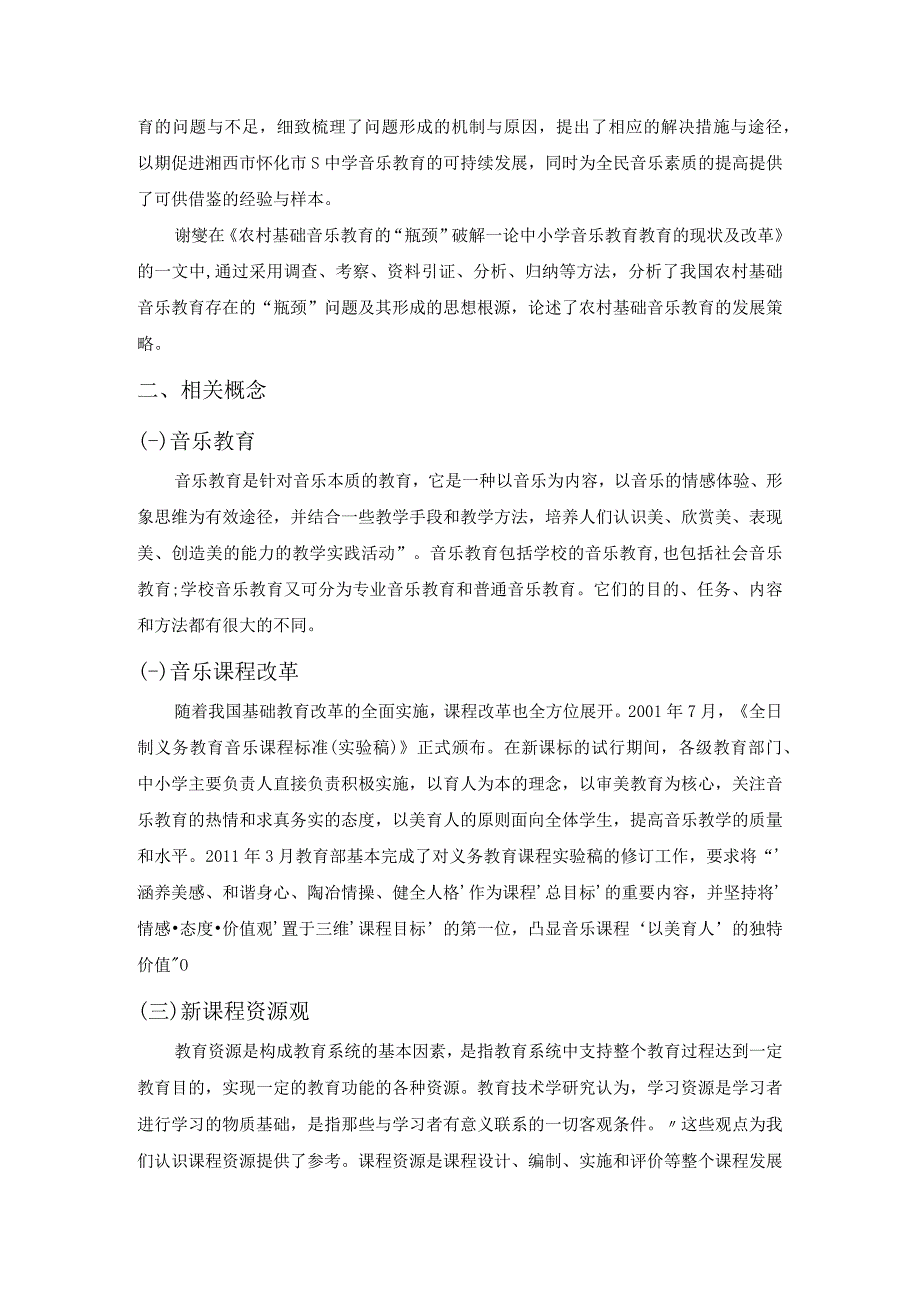 【《中小学音乐教育学习策略探究—以怀化市S中学为例（论文）》8000字】.docx_第3页