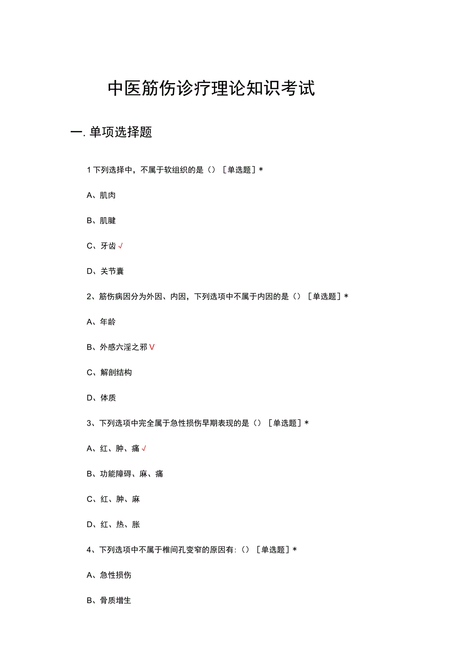 中医筋伤诊疗理论知识考试试题及答案.docx_第1页