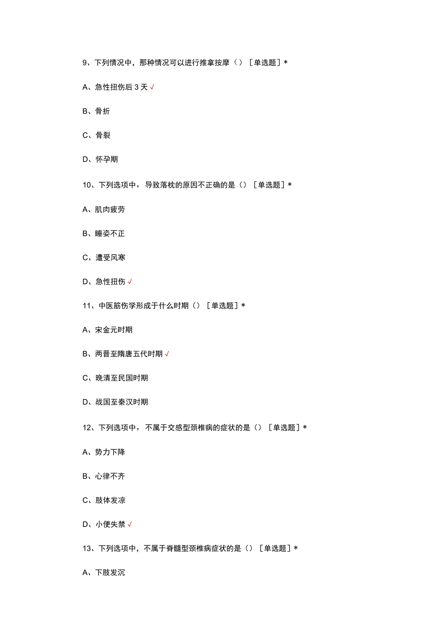 中医筋伤诊疗理论知识考试试题及答案.docx_第3页