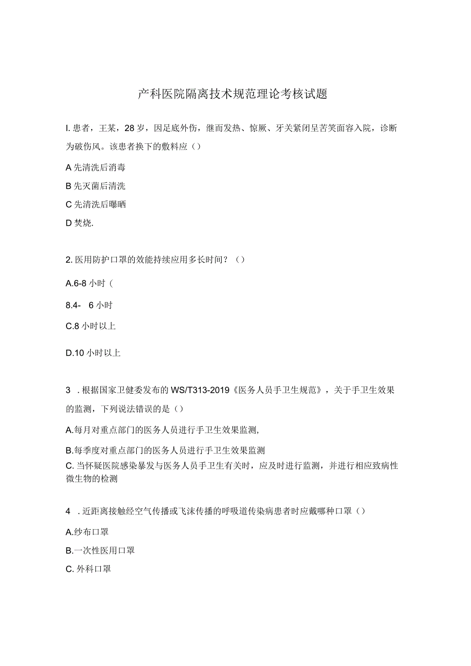 产科医院隔离技术规范理论考核试题.docx_第1页