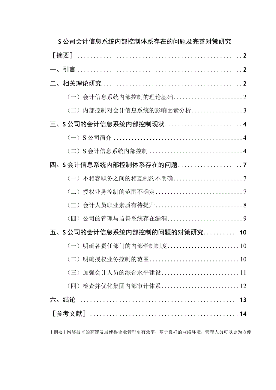 【《S公司会计信息系统内部控制体系存在的问题及提升策略探析（论文）》9300字】.docx_第1页