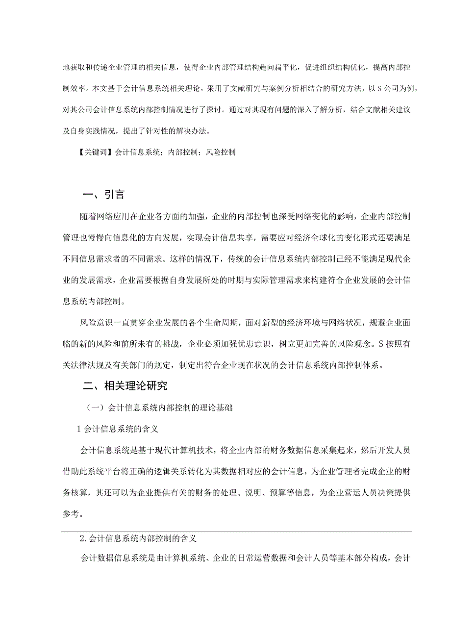 【《S公司会计信息系统内部控制体系存在的问题及提升策略探析（论文）》9300字】.docx_第2页