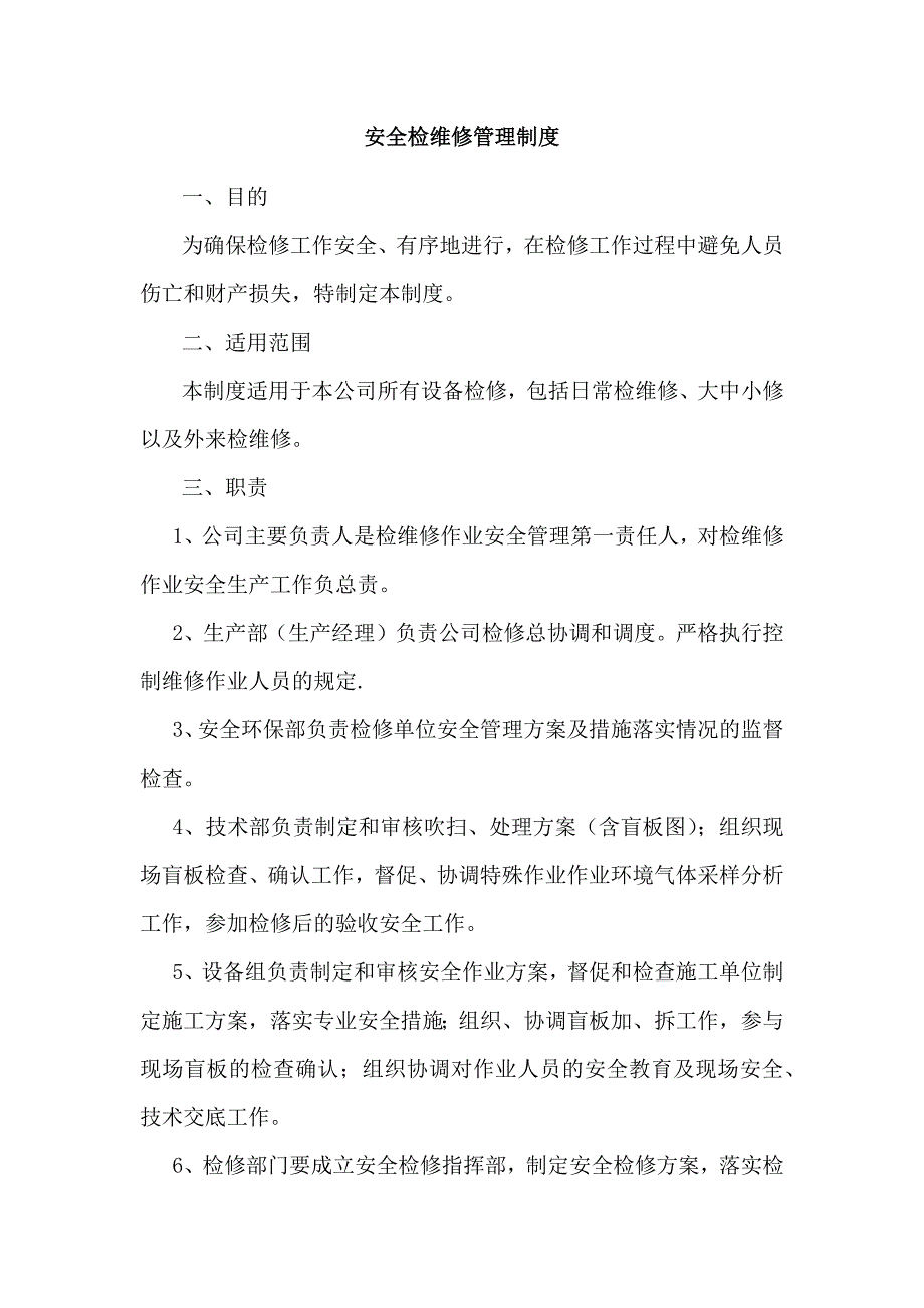 某公司安全检维修管理制度.docx_第1页