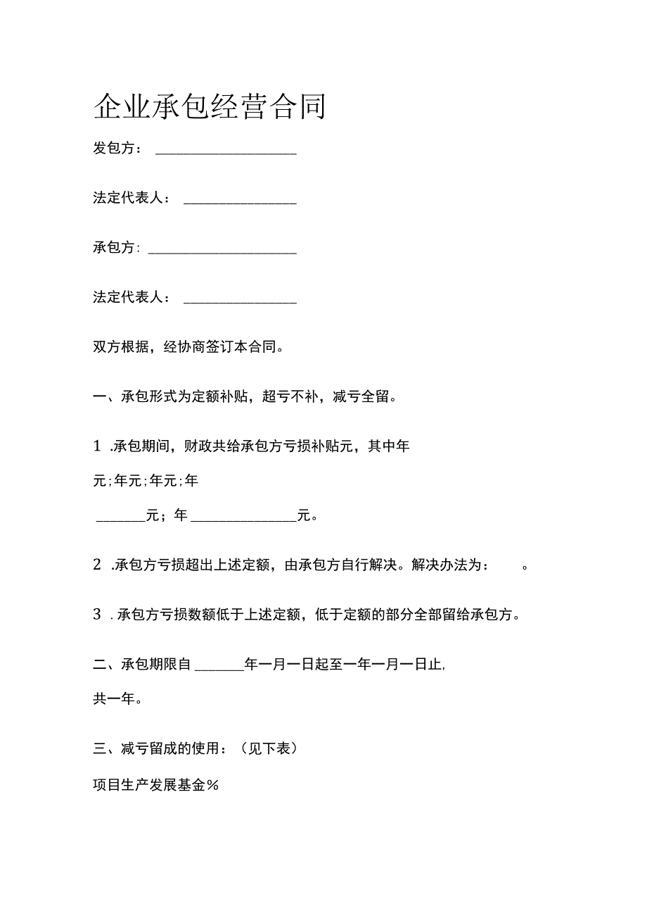 企业承包经营合同 标准模板.docx_第1页