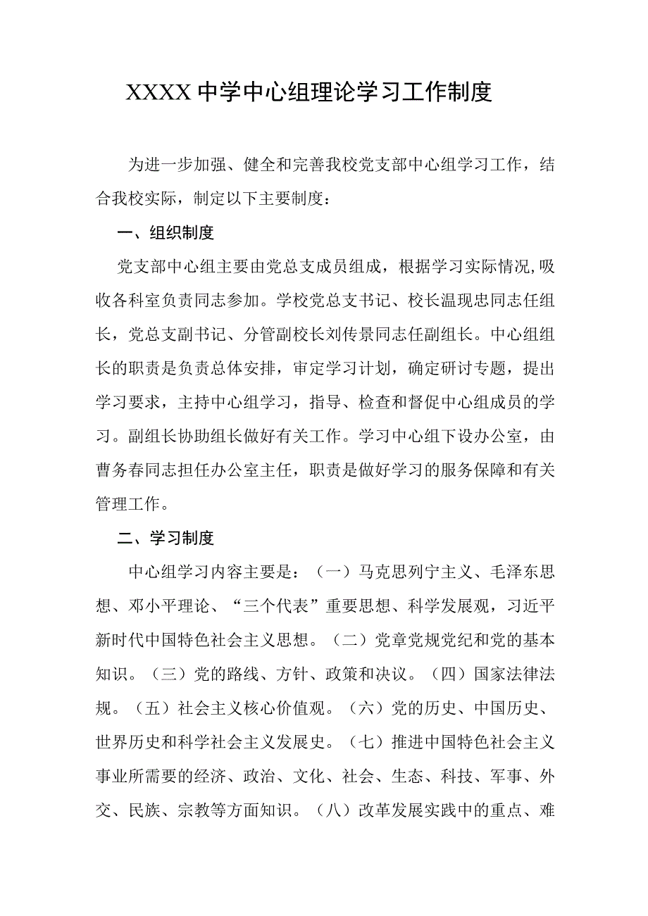 中学中心组理论学习工作制度.docx_第1页