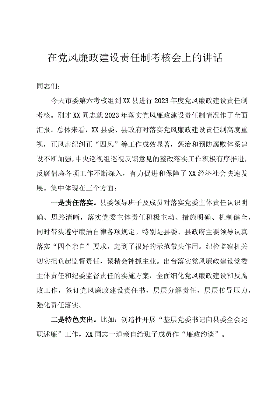 党风廉政建设考核点评讲话.docx_第1页