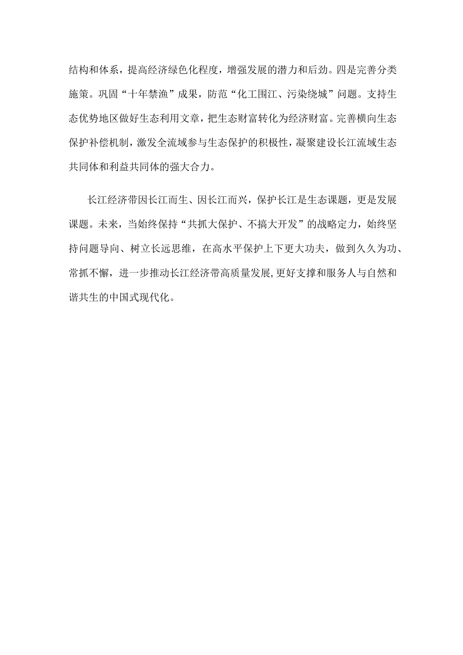 以高水平保护推动长江经济带高质量发展心得体会.docx_第3页