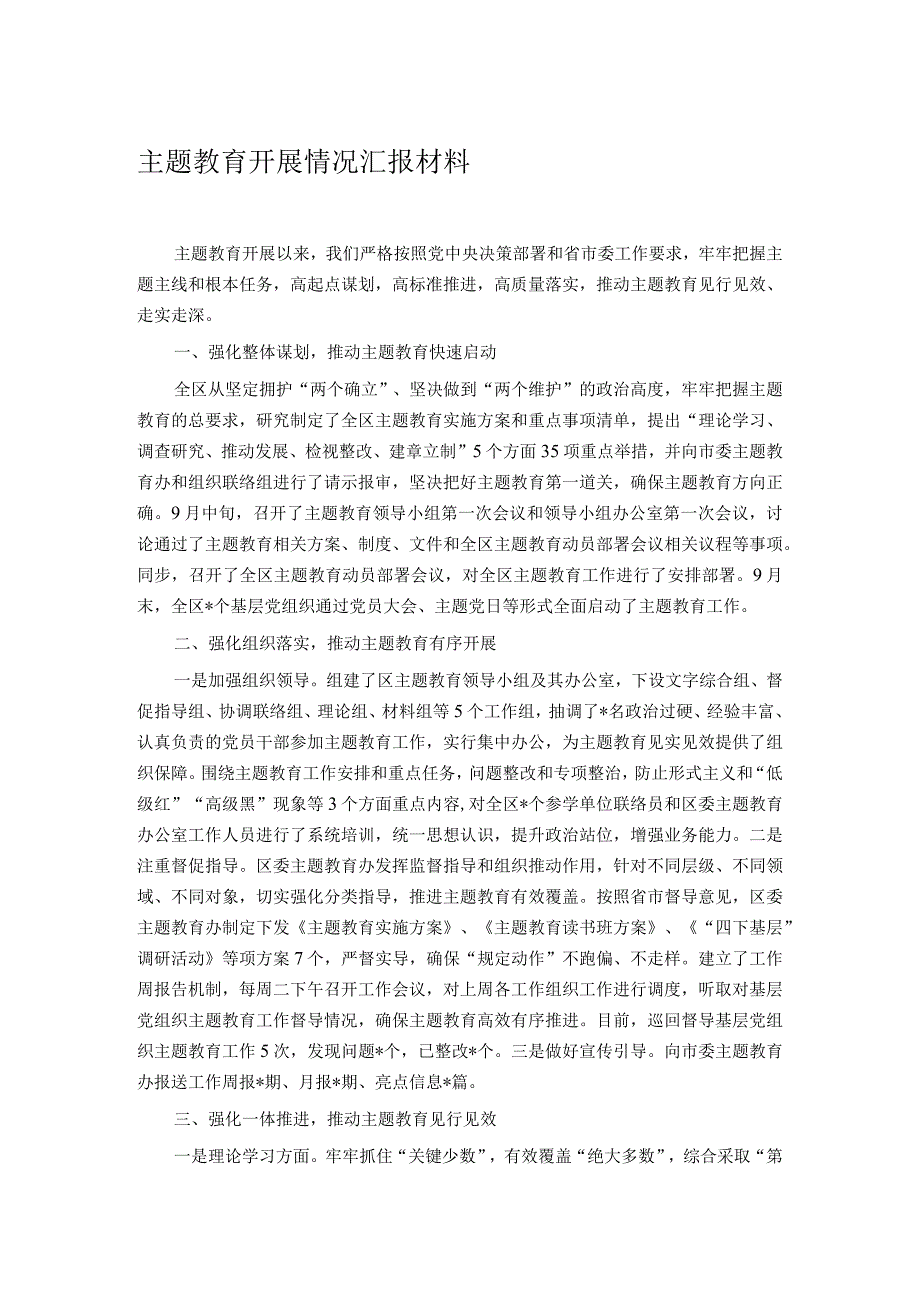 主题教育开展情况汇报材料.docx_第1页