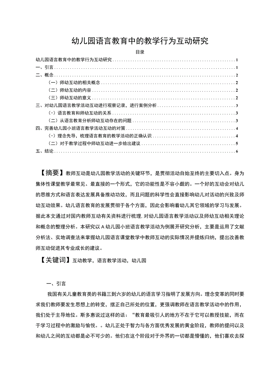 【《幼儿园语言教育中的教学行为互动探析（论文）》5300字】.docx_第1页