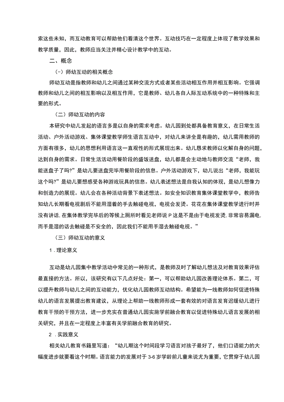 【《幼儿园语言教育中的教学行为互动探析（论文）》5300字】.docx_第2页