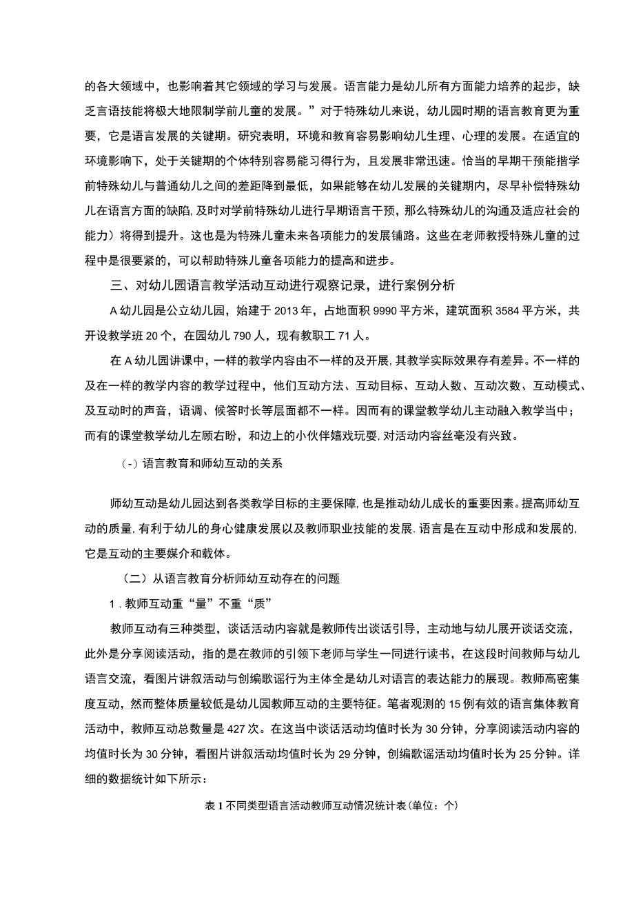 【《幼儿园语言教育中的教学行为互动探析（论文）》5300字】.docx_第3页