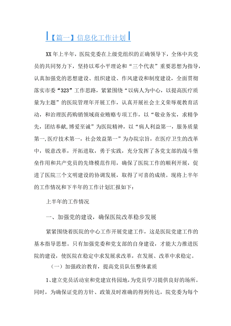 信息化工作计划五篇.docx_第1页