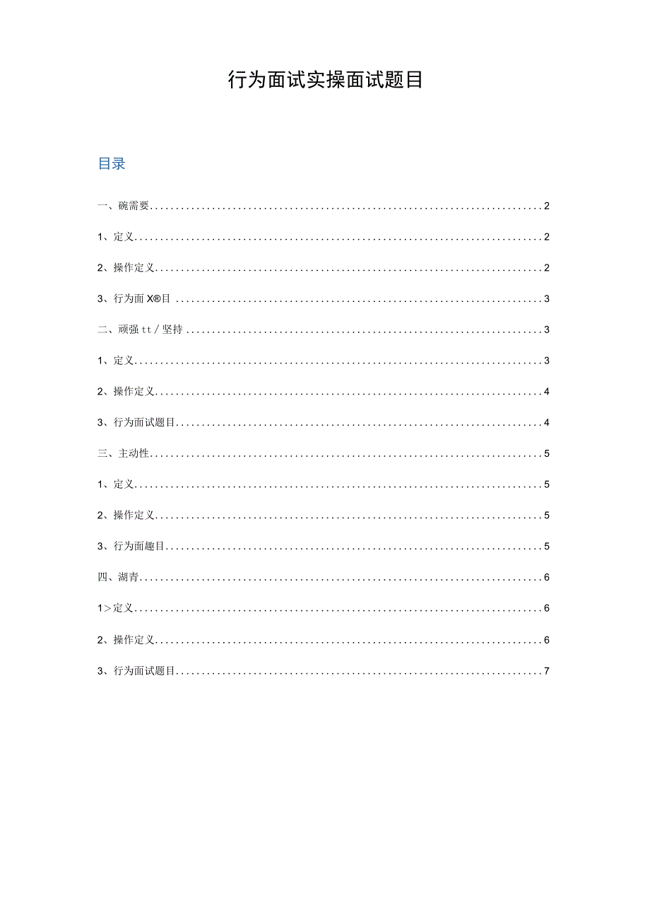 【面试】行为面试实操面试题目.docx_第1页