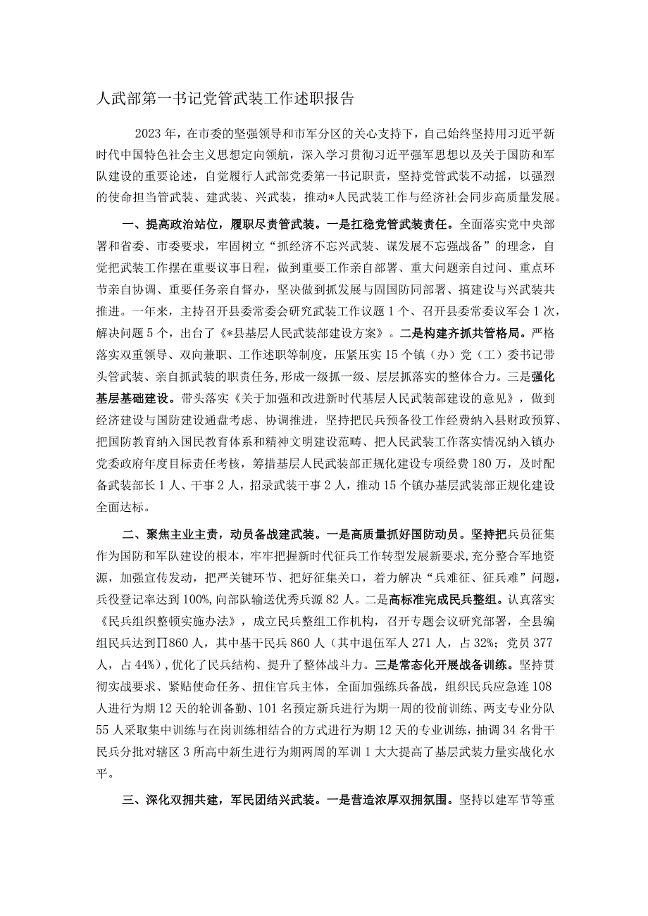 人武部第一书记党管武装工作述职报告.docx_第1页