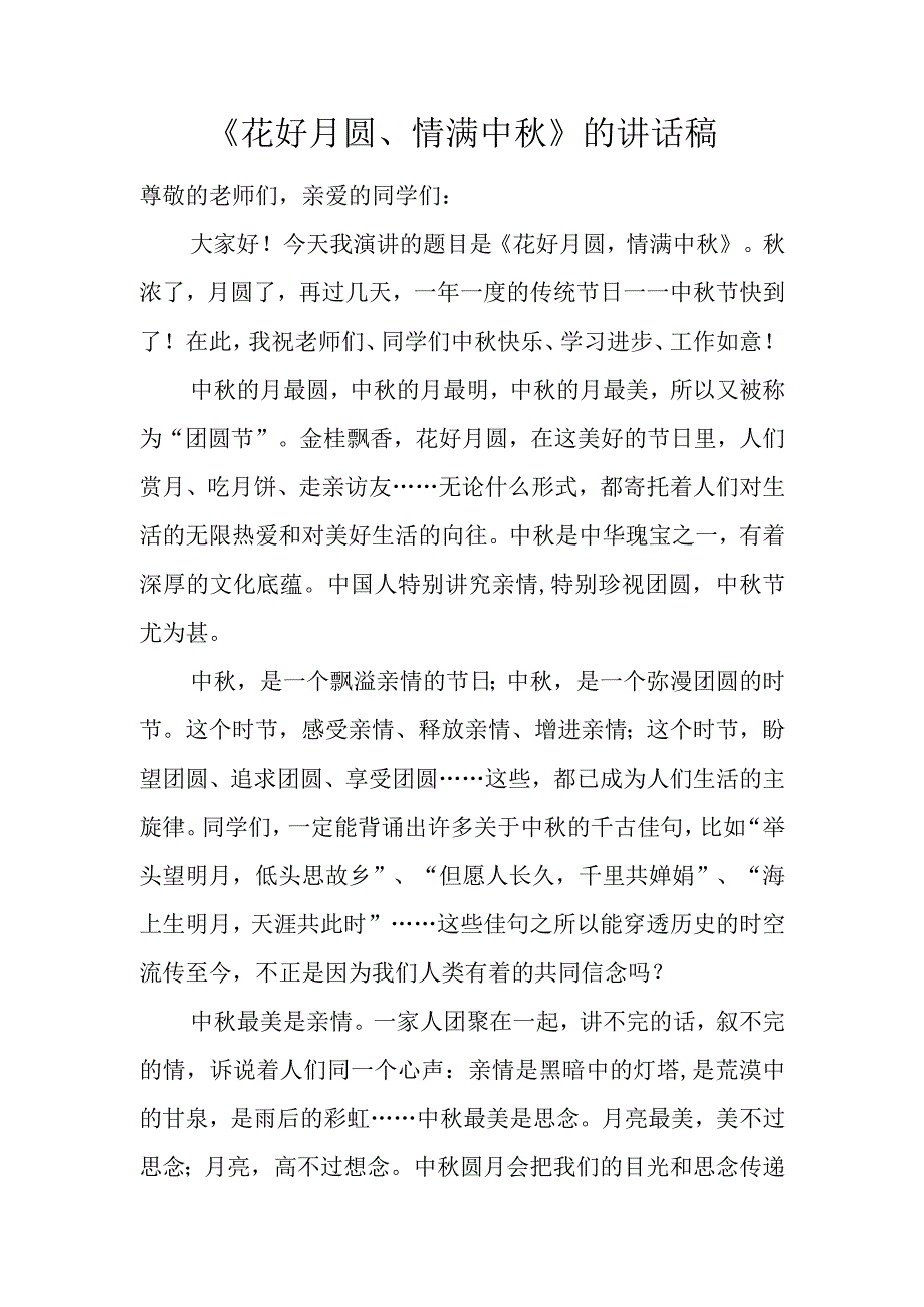 《花好月圆、情满中秋》的讲话稿.docx_第1页