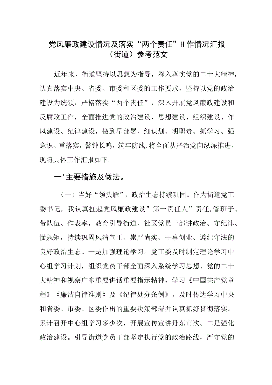 党风廉政建设情况及落实“两个责任”工作情况汇报（街道）参考范文.docx_第1页